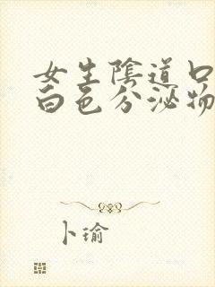 女生阴道口痒有白色分泌物