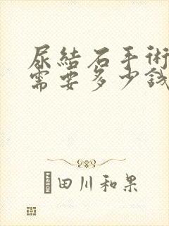 尿结石手术一般需要多少钱