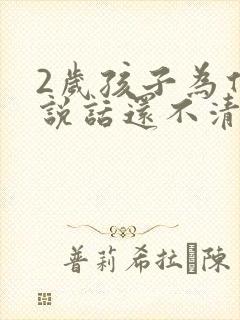 2岁孩子为什么说话还不清楚