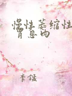 慢性萎缩性胃炎 胃息肉