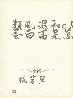 类风湿和c反应蛋白高是怎么回事