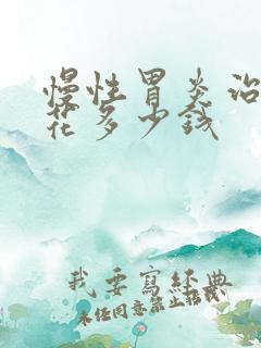 慢性胃炎治疗要花多少钱