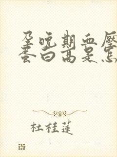 孕晚期血压高尿蛋白高是怎么回事