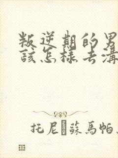 叛逆期的男孩子该怎样去沟通教育 自残