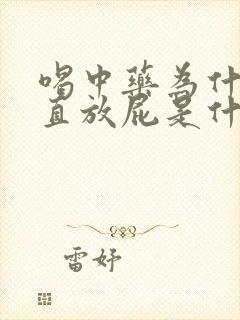 喝中药为什么一直放屁是什么原因