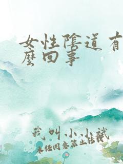 女性阴道有血怎么回事