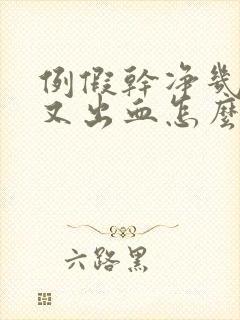 例假干净几天后又出血怎么回事