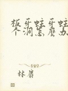 板牙蛀牙蛀了一个洞怎么办