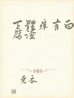 下体痒有白色豆腐渣