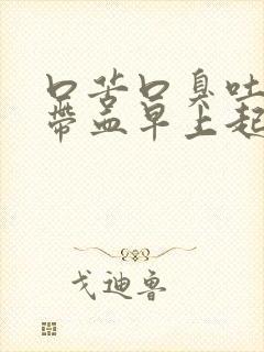 口苦口臭吐口水带血早上起床时候