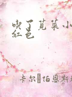 吃了苋菜小便是红色