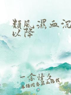 类风湿血沉高可以降