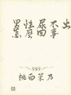 男性尿不出尿疼怎么回事