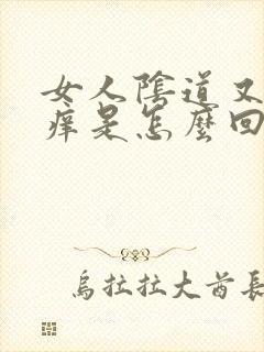 女人阴道又痛又痒是怎么回事