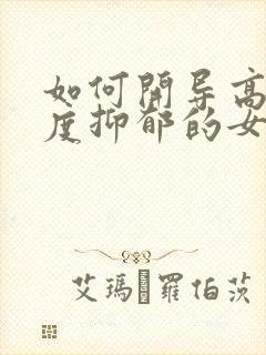 如何开导高三轻度抑郁的女儿