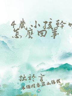 4岁小孩干咳是怎么回事