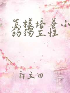 怎样培养小孩子的独立性