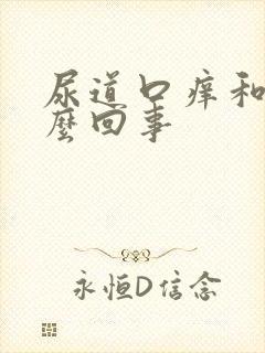 尿道口痒和痛怎么回事