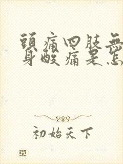 头痛四肢无力浑身酸痛是怎么回事