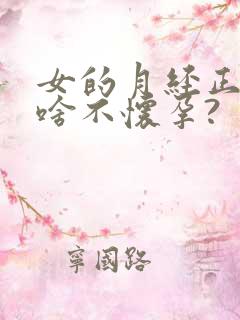 女的月经正常为啥不怀孕?