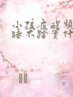 小孩夜醒频繁,睡不踏实什么原因