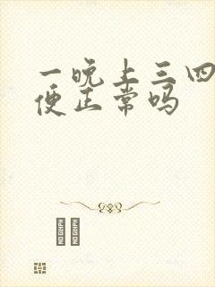 一晚上三四次小便正常吗