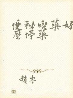 便秘吃药好了怎么停药