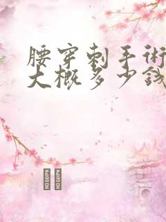 腰穿刺手术费用大概多少钱