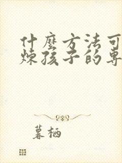 什么方法可以锻炼孩子的专注力