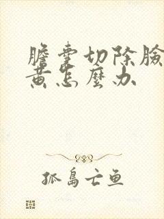 胆囊切除脸色发黄怎么办