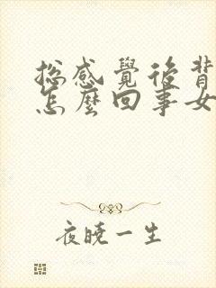 总感觉后背疼是怎么回事女性