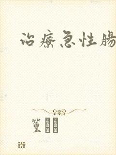 治疗急性肠胃炎