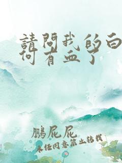 请问我的白带为何有血了