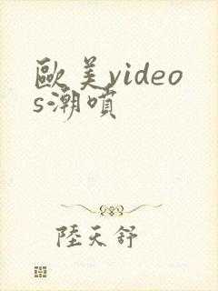 欧美videos潮喷