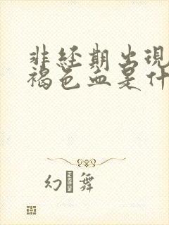 非经期出现少量褐色血是什么原因不疼