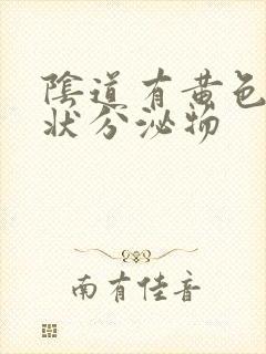 阴道有黄色液体状分泌物