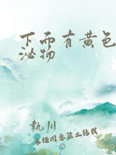 下面有黄色的分泌物