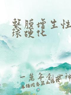 系膜增生性肾小球硬化