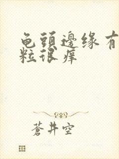 龟头边缘有小颗粒很痒