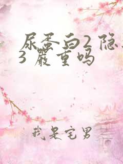 尿蛋白2 隐血3 严重吗