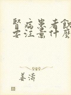 肾病患者饮食上要注意什么