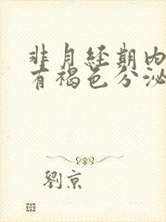 非月经期内裤上有褐色分泌物怎么回事