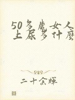 50多岁女人晚上尿多什么原因