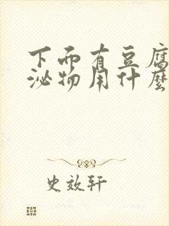 下面有豆腐渣分泌物用什么药