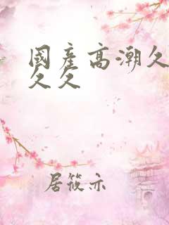 国产高潮久久久久久