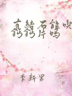 有结石能吃碳酸钙钙片吗