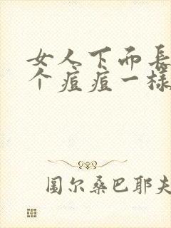 女人下面长了一个痘痘一样的东西