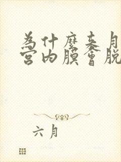 为什么来月经子宫内膜会脱落