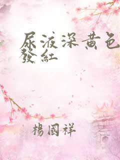 尿液深黄色有点发红