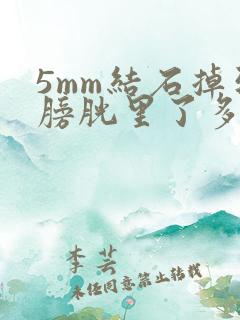 5mm结石掉到膀胱里了多久可以排出来